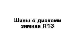 Шины с дисками зимняя R13